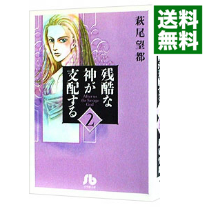 楽天市場 中古 残酷な神が支配する 2 萩尾望都 ネットオフ 送料がお得店