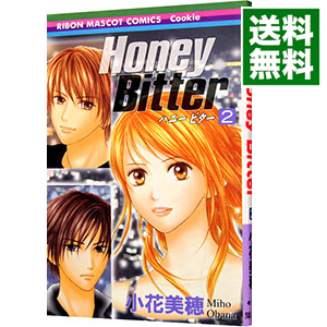 楽天市場 中古 ｈｏｎｅｙ ｂｉｔｔｅｒ 2 小花美穂 ネットオフ 送料がお得店