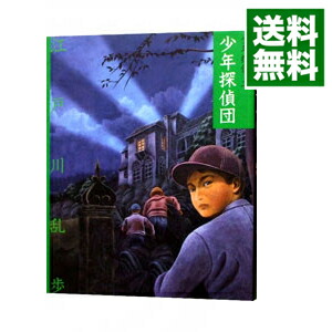 【中古】少年探偵(2)−少年探偵団− / 江戸川乱歩 (新書)画像