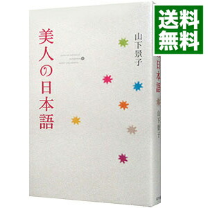 楽天市場 中古 美人の日本語 山下景子 ネットオフ 送料がお得店