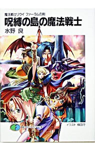 【中古】呪縛の島の魔法戦士　魔法戦士リウイ　ファーラムの剣 / 水野良 (文庫)画像