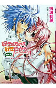 【中古】好きなものは好きだからしょうがない！！−番外編　キャットウォーク・ウェディング− / 沢城利穂 ボーイズラブ小説 (文庫)画像