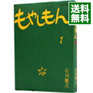 【中古】【全品10倍！1/15限定】もやしもん 1/ 石川雅之画像