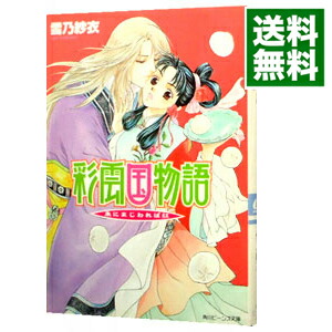 【中古】彩雲国物語　外伝(1)−朱にまじわれば紅− / 雪乃紗衣画像