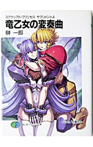 【中古】スクラップド・プリンセスサプリメント(4)−竜乙女の変奏曲（ヴァリエイション） / 榊一郎 (文庫)画像