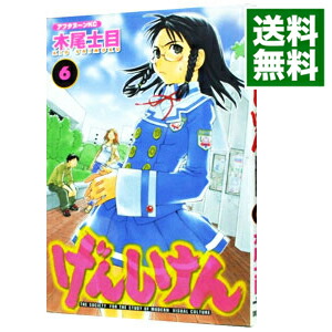 【中古】げんしけん 6/ 木尾士目画像