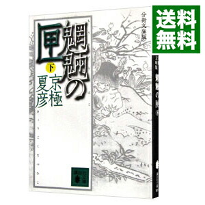 【中古】魍魎の匣　【分冊文庫版】 下/ 京極夏彦画像