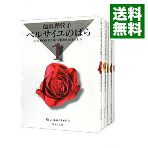 【中古】ベルサイユのばら　集英社文庫版　＜全5巻セット＞ / 池田理代子（コミックセット）画像