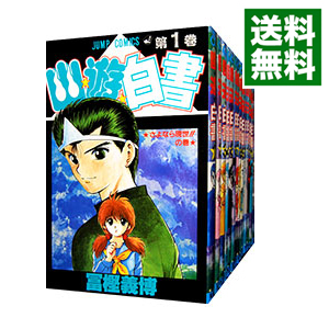【中古】幽・遊・白書　＜全19巻セット＞ / 冨樫義博（コミックセット）画像
