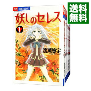 【中古】妖しのセレス　＜全14巻セット＞ / 渡瀬悠宇（コミックセット）画像
