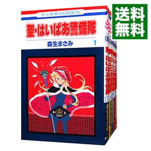楽天市場 中古 聖 はいぱあ警備隊 全１１巻セット 森生まさみ コミックセット ネットオフ 送料がお得店