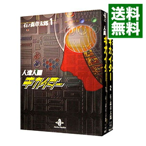 【中古】人造人間キカイダー　＜全4巻セット＞ / 石ノ森章太郎（コミックセット）画像