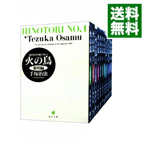 【中古】火の鳥　【文庫版】　＜全13巻セット＞ / 手塚治虫（コミックセット）画像