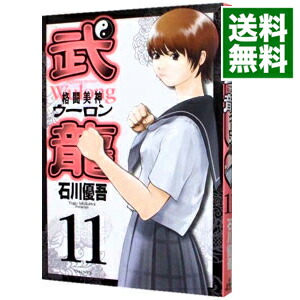 【中古】格闘美神武龍 11/ 石川優吾画像