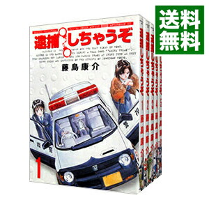 【中古】逮捕しちゃうぞ　【新装版】　＜全5巻セット＞ / 藤島康介（コミックセット）画像