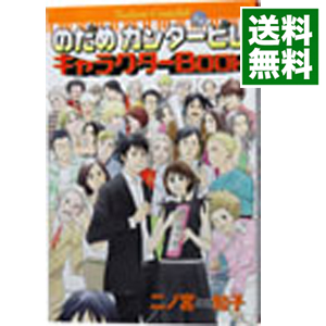 楽天市場 中古 のだめカンタービレ ０キャラクターｂｏｏｋ 二ノ宮知子 ネットオフ 送料がお得店