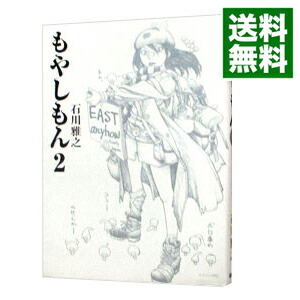 【中古】【全品10倍！1/15限定】もやしもん 2/ 石川雅之画像