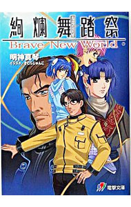 【中古】絢爛舞踏祭　Brave　New　World / 明神真琴画像