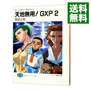 【中古】真・天地無用！魎皇鬼外伝　天地無用！GXP 2/ 梶島正樹画像