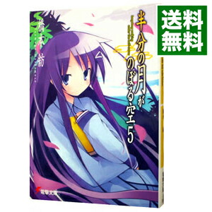 楽天市場 中古 半分の月がのぼる空 ５ 橋本紡 ネットオフ 送料がお得店