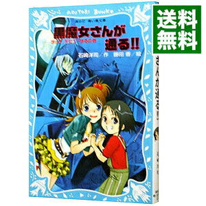 【中古】黒魔女さんが通る！！　チョコ、デビューするの巻　（黒魔女さんが通るシリーズ1）　 / 石崎洋司画像