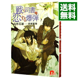 【中古】戦う司書と恋する爆弾（戦う司書シリーズ1） / 山形石雄画像