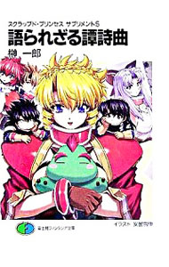 【中古】スクラップド・プリンセスサプリメント(5)−語られざる譚詩曲（バラッド） / 榊一郎 (文庫)画像