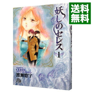 【中古】妖しのセレス 1/ 渡瀬悠宇画像
