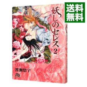 【中古】妖しのセレス 2/ 渡瀬悠宇画像