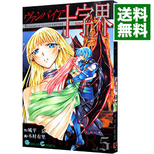 楽天市場 中古 ヴァンパイア十字界 5 木村有里 ネットオフ 送料がお得店