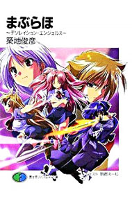 【中古】まぶらほ　−デソレイション・エンジェルス− / 築地俊彦 (文庫)画像