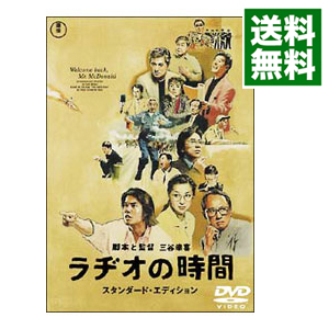 楽天市場 中古 ラヂオの時間 スタンダード エディション 三谷幸喜 監督 ネットオフ 送料がお得店