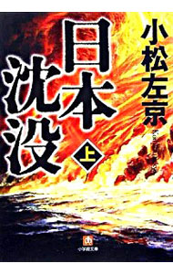 【中古】日本沈没 上/ 小松左京画像