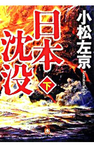 【中古】日本沈没 下/ 小松左京画像