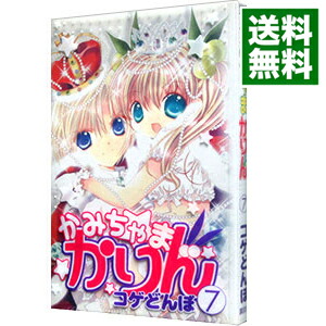 【中古】かみちゃまかりん 7/ コゲどんぼ画像