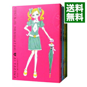 【中古】【完全版　ポストカード付】ご近所物語　＜全4巻セット＞ / 矢沢あい（コミックセット）画像