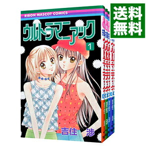 【中古】ウルトラマニアック　＜全5巻セット＞ / 吉住渉（コミックセット）画像