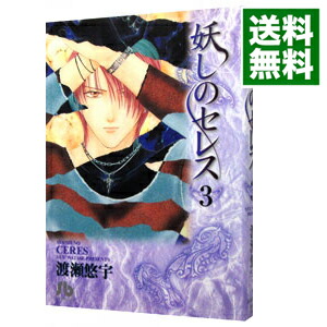 【中古】妖しのセレス 3/ 渡瀬悠宇画像