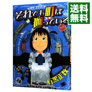 【中古】それでも町は廻っている 1/ 石黒正数画像