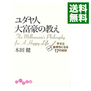 楽天市場 中古 ユダヤ人大富豪の教え 幸せな金持ちになる１７の秘訣 本田健 ネットオフ 送料がお得店