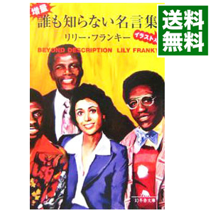 楽天市場 中古 増量 誰も知らない名言集イラスト入り リリー フランキー ネットオフ 送料がお得店