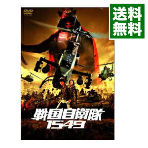 【中古】戦国自衛隊1549　標準装備版　初回限定生産 / 手塚昌明【監督】画像