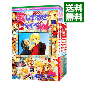 【中古】愛してるぜベイベ★★　＜全7巻セット＞ / 槙ようこ（コミックセット）画像