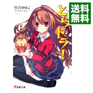 【中古】とらドラ！ / 竹宮ゆゆこ (文庫)画像