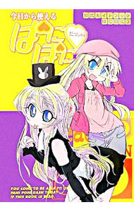 【中古】今日から使えるぱにぽにだっしゅ！ / 氷川へきる (単行本)画像