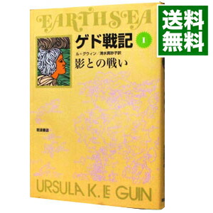 【中古】ゲド戦記(1)−影との戦い− / アーシュラ・K・ル・グウィン (新書)画像