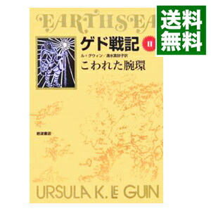 【中古】ゲド戦記(2)－こわれた腕環－ / アーシュラ・K・ル・グウィン画像