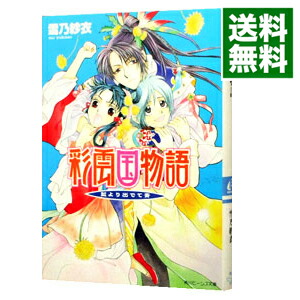 【中古】彩雲国物語　外伝(2)　－藍より出でて青－ / 雪乃紗衣画像