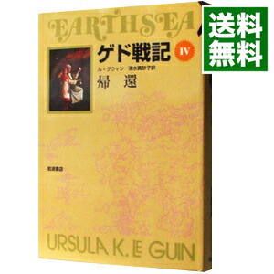 【中古】ゲド戦記(4)−帰還− / アーシュラ・K・ル・グウィン画像