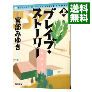 【中古】ブレイブ・ストーリー 上/ 宮部みゆき (文庫)画像
